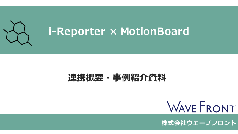 i-Reporter × MotionBoard連携紹介資料